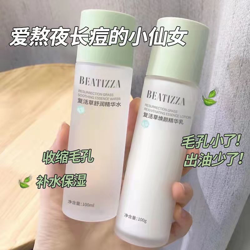 復活草精華水乳套裝補水保濕嫩白控油收縮毛孔學生黨爽膚水兩件套