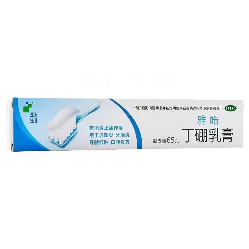 朗生 雅皓 丁硼乳膏 65g牙龈炎牙周炎牙龈红肿口腔炎消炎止痛