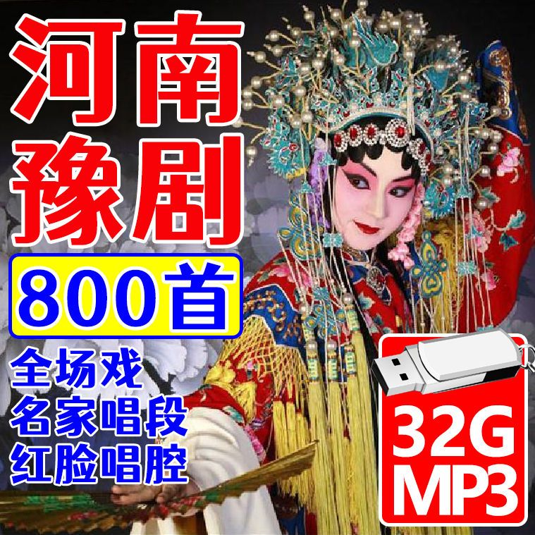 河南豫剧大全800首戏曲u盘老年人戏曲全场名家选段mp3音频优盘32g