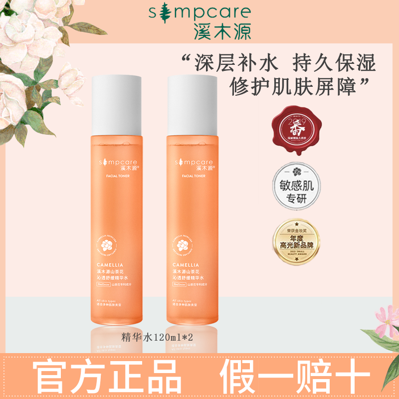 溪木源山茶花精华水补水保湿控油护肤品敏感肌祛红收缩毛孔爽肤水