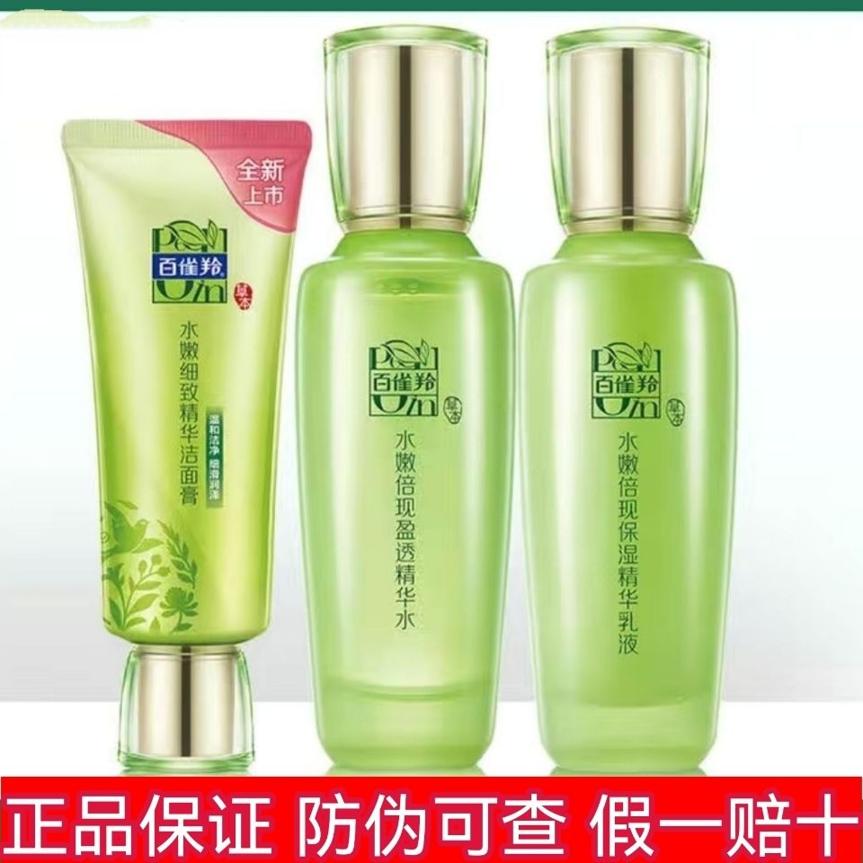 百雀羚潔面水乳面霜美白霜補水保濕滋潤修復緊緻祛紋抗衰老收細