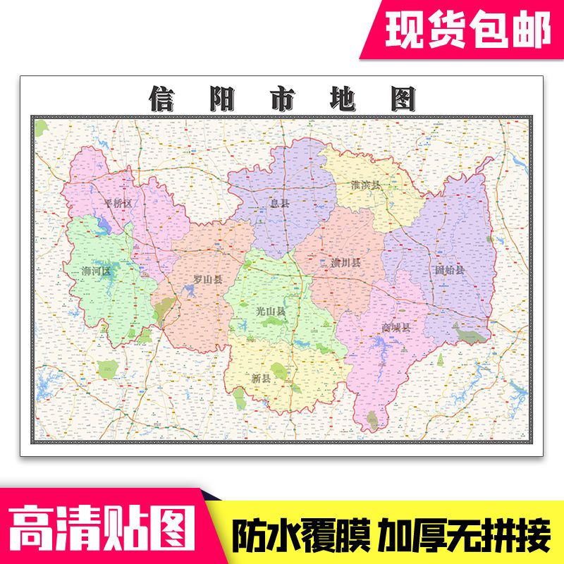 信阳市地图1.1米贴图河南省行政信息交通路线分布现货包邮新款