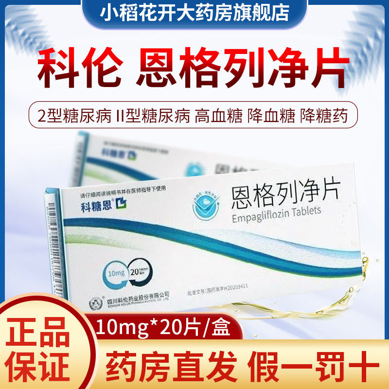 科伦 恩格列净片 10mg*20片/盒 用于治疗2型糖尿病 ii型糖尿病 高血糖