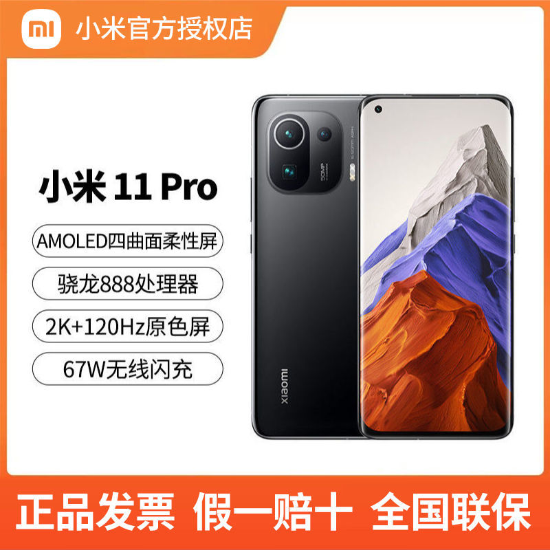 小米 11 Pro 5G手机 8+128GB 骁龙888 2K AMOLED四曲面柔性屏 67W无线闪充