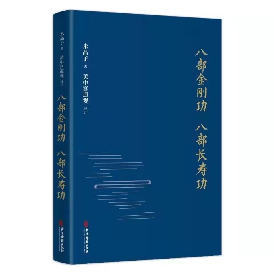 最新八部金刚功八部长寿功修订版拼团中