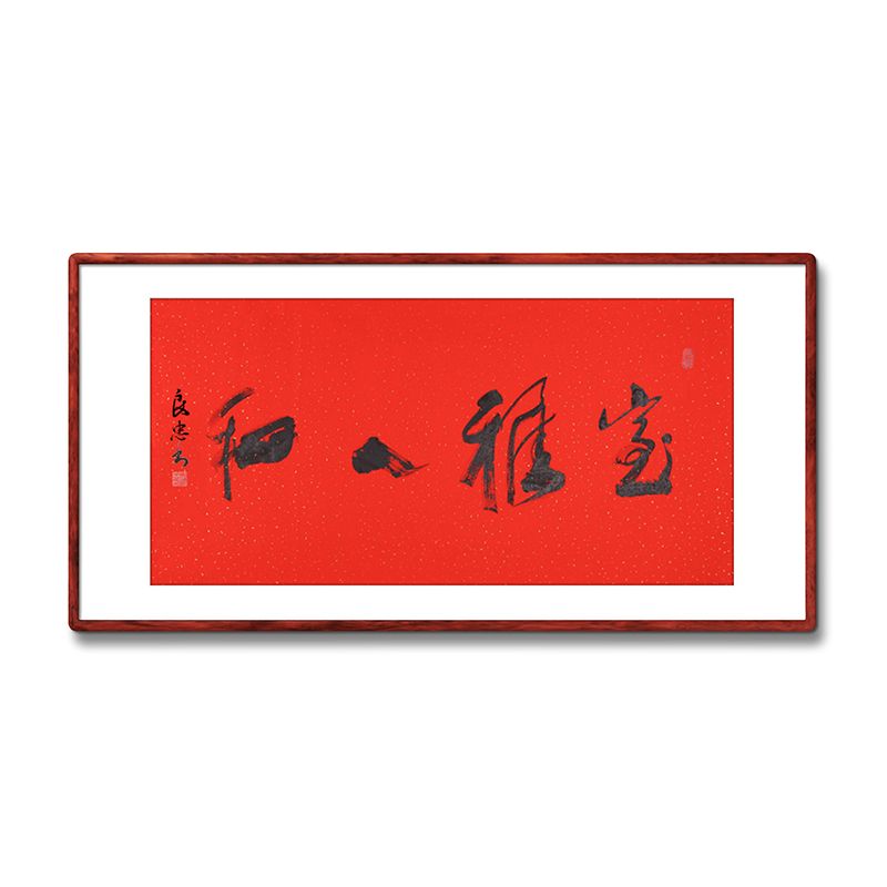 《室雅人和》名家手写真迹毛笔字书法作品红色纸张装饰字画挂画