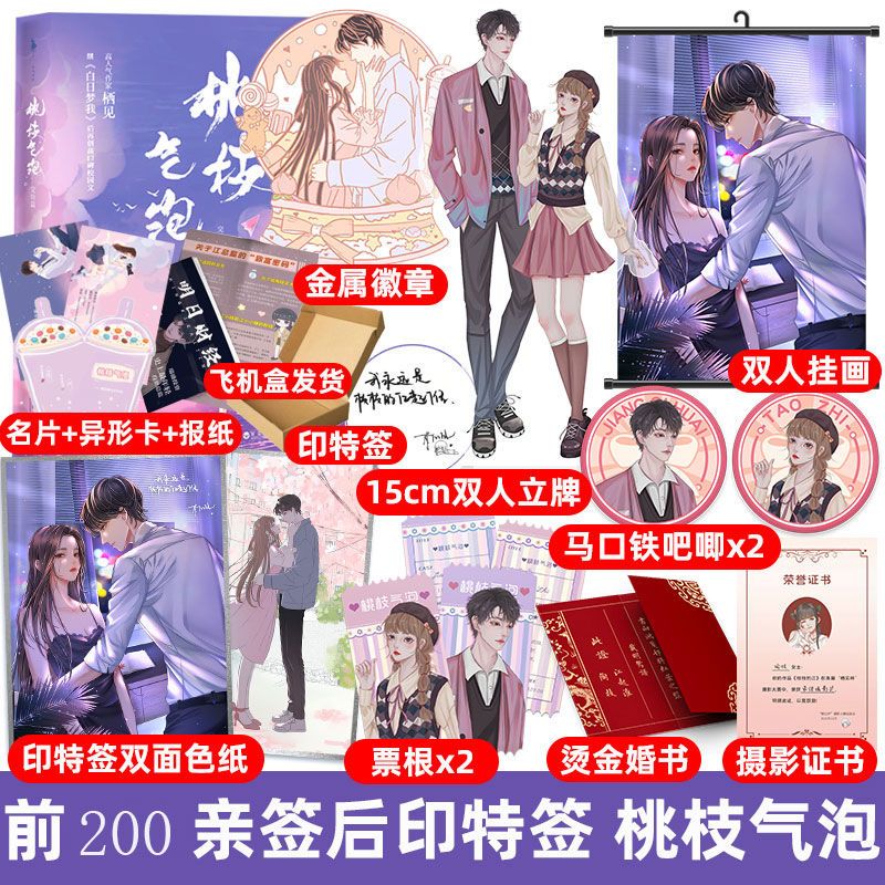 前200亲签随机特签】桃枝气泡完结篇栖见校园文增两则未公开番外【60