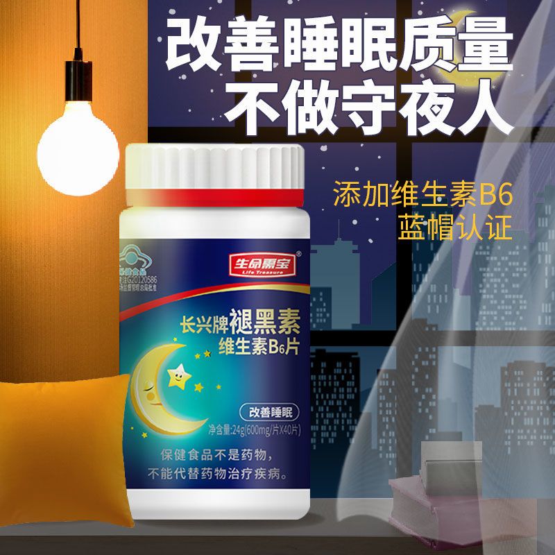 生命需宝褪黑素维生素b6片睡眠片改善睡眠加班睡不好 调节生物钟