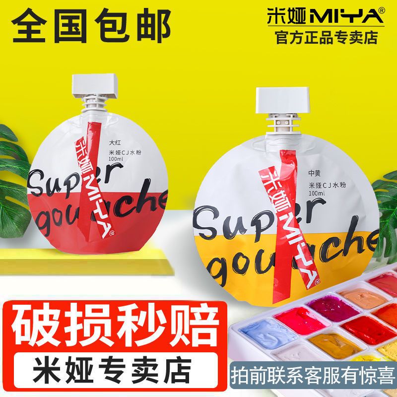 米娅CJ超级水粉颜料补充包100ml300毫升袋装钛白单个色彩米亚丙粉