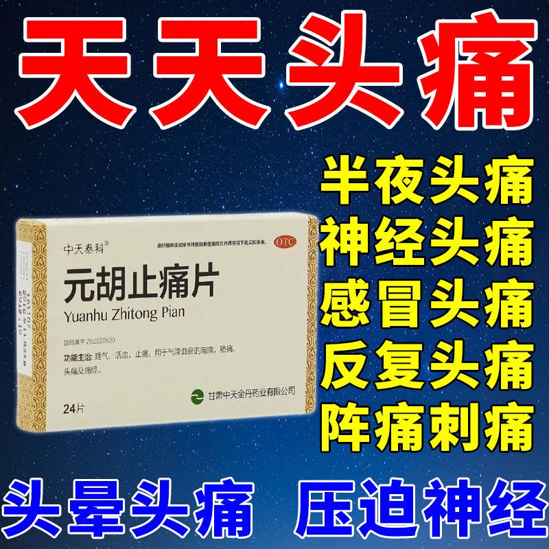 头疼吃什么药】头疼偏头疼风寒头痛头晕头痛神经质头疼元胡止痛片