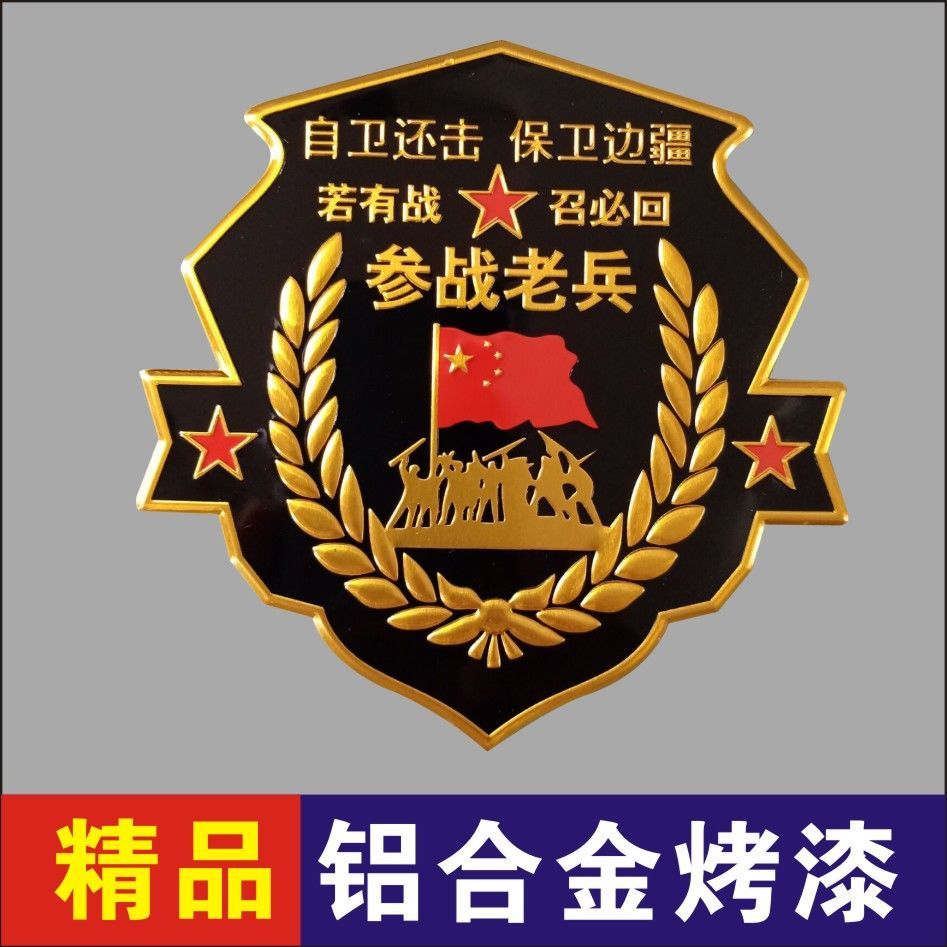 金属若有战召必回汽车车贴纸退役军人参战老兵防水防晒车标送战友