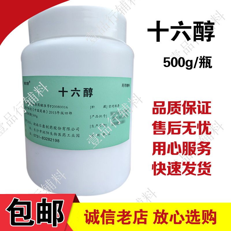 医药用原辅料 尔康产十六醇 硬脂醇 500g每瓶资质齐全 量大可优惠【2