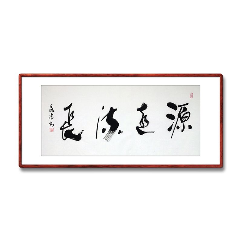 《源远流长》书法家手写真迹毛笔字书法作品办公室装饰字画定制