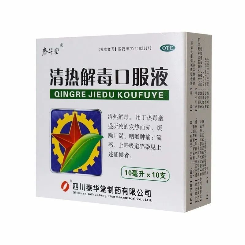 泰华堂清热解毒口服液10ml*10支清热解毒咽喉肿痛热毒发热面赤