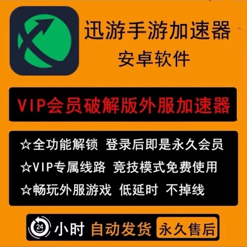 迅游新款加速器破解版 vip手游会员吃鸡英雄联盟竞技外服游戏安卓