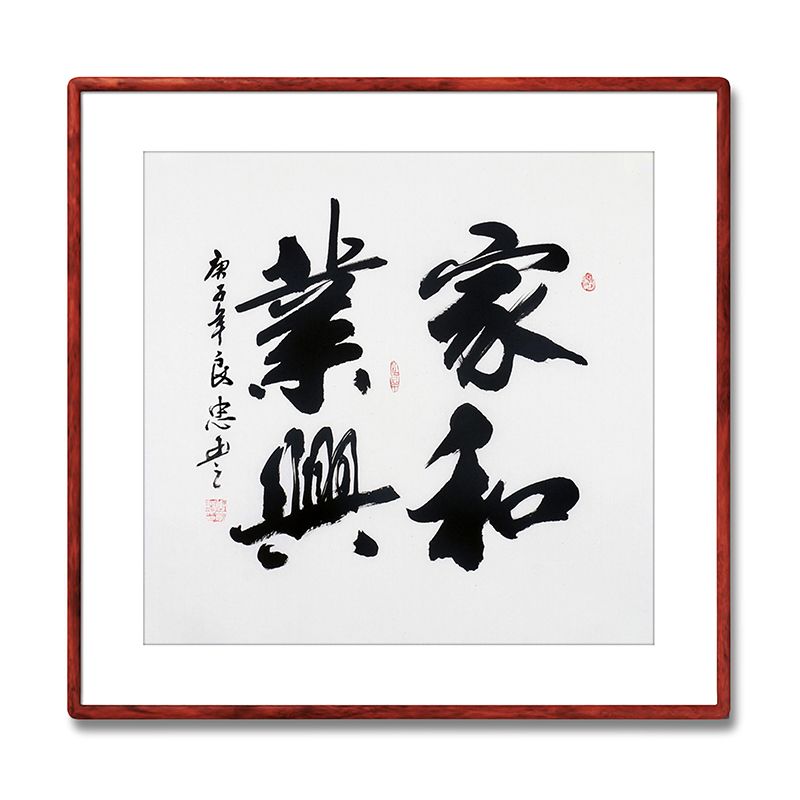 《家和业兴》名家手写真迹毛笔字书法作品办公室书房酒店装饰字画