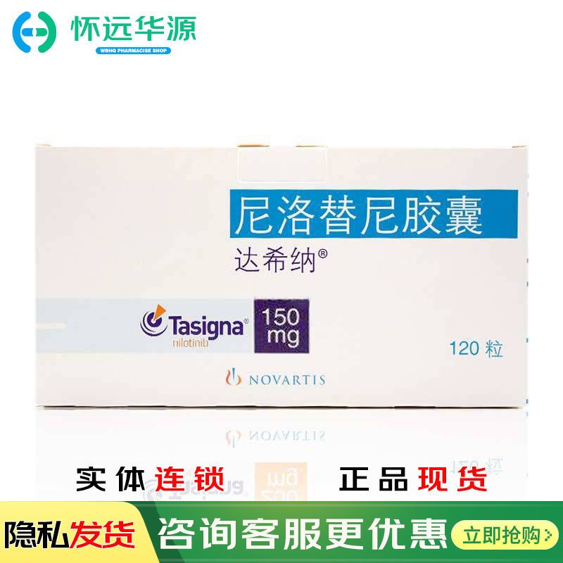 达希纳 尼洛替尼胶囊 150mg*120粒/盒 用于慢性髓性白血病慢性期