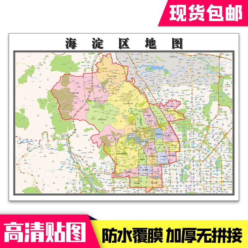 海淀区地图1.1米贴图北京市行政信息交通路线分布现货包邮新款