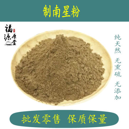 中药材制南星粉胆汁制天南星粉姜制南星粉南星粉炙南星粉胆南粉星