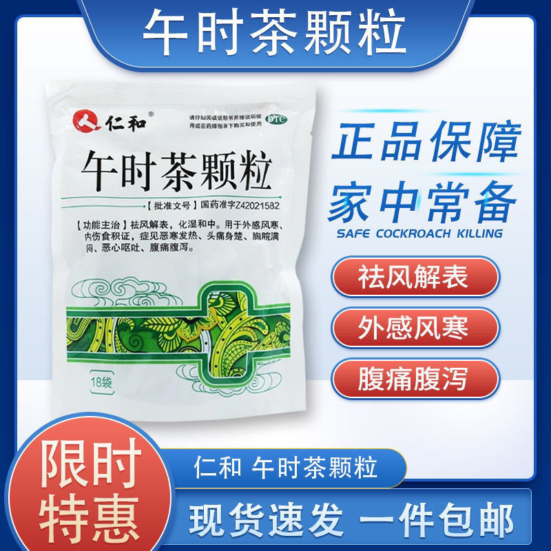 仁和午时茶颗粒 18袋 风寒感冒发热头痛腹痛腹泻恶心呕吐药品