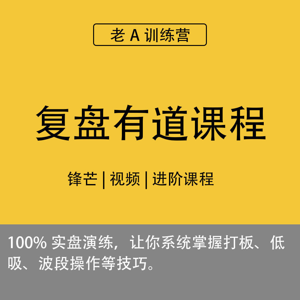 复盘有道课程锋芒实盘讲解打板低吸波段操作股票课程