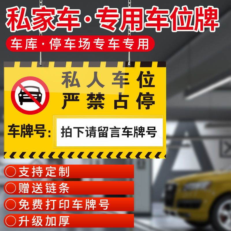 定制私人私家专用车位禁止停车提示牌小区地下车库号码挂牌告示牌【2