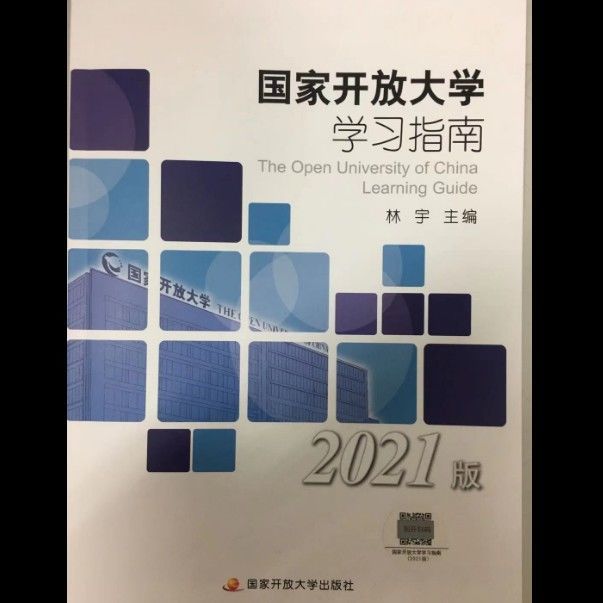 全新 电大国家开放大学学习指南2021年版 含学习资源包 林宇