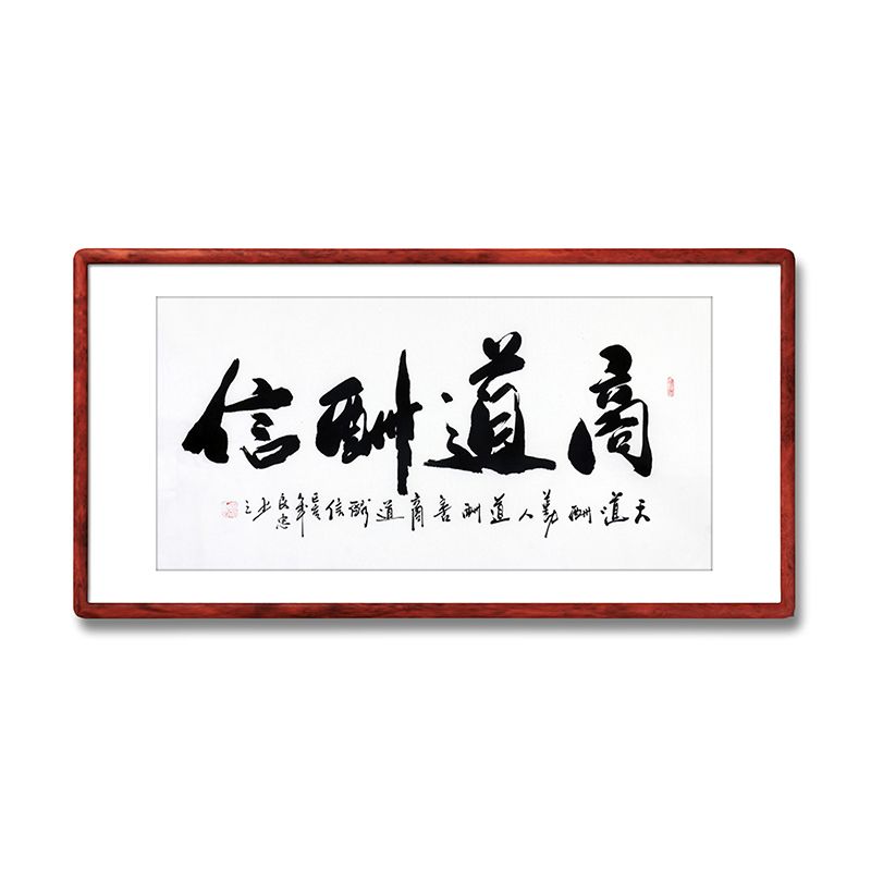 《商道酬信》书法家手写真迹毛笔字书法作品四尺横幅装饰字画挂画
