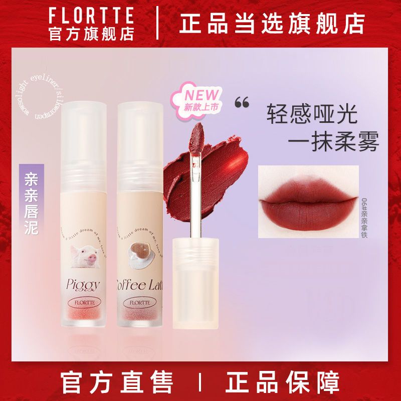 FLORTTE/花洛莉亞親親泥唇泥唇釉新色持久不沾杯啞光絲絨平價學生