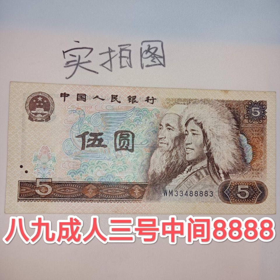 1980年第四套人民币五元含狮子号8888第四版老钱币五元钱纸币收藏