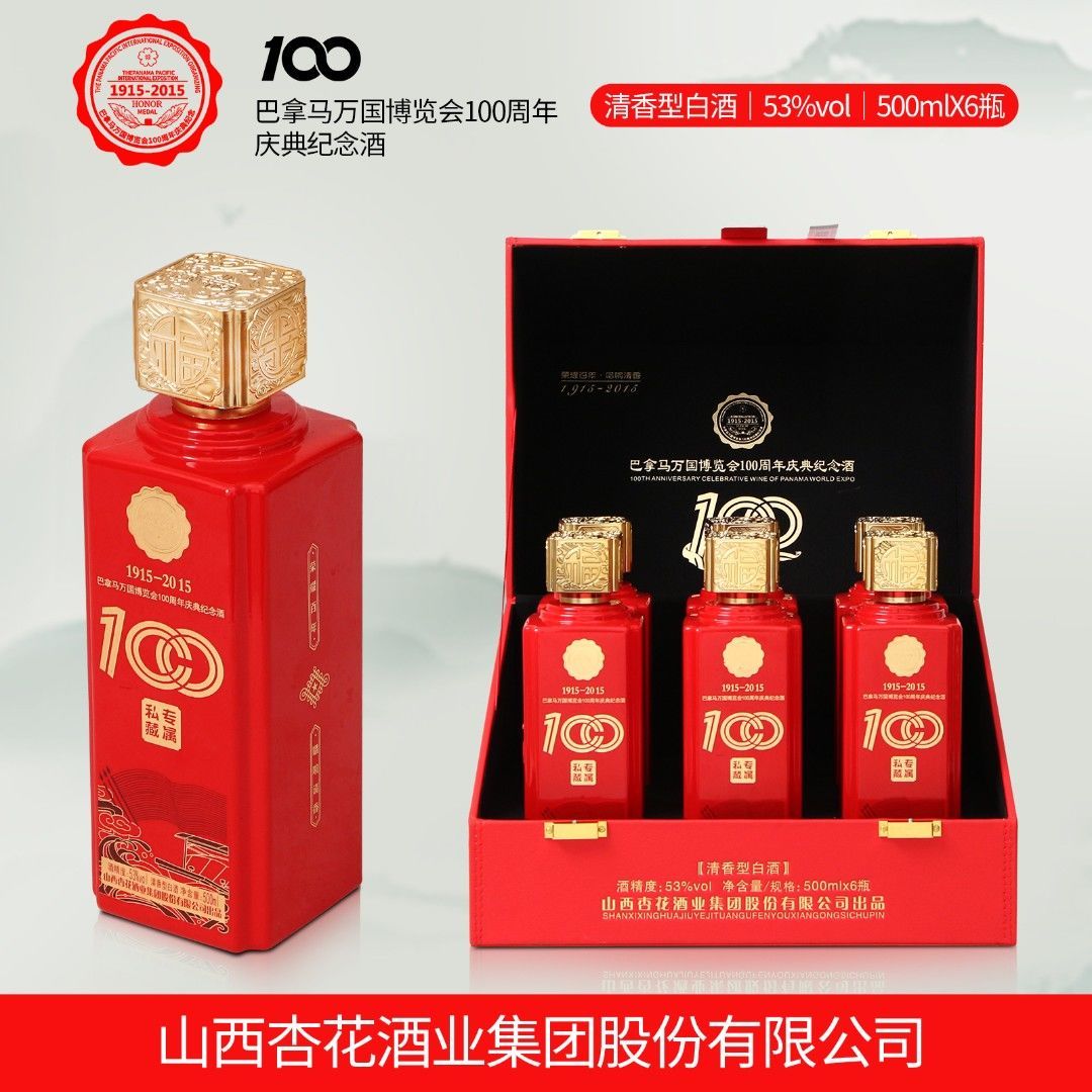 【送礼首选】杏花村53度巴拿马博览会100周年庆典纪念酒500ml*6瓶