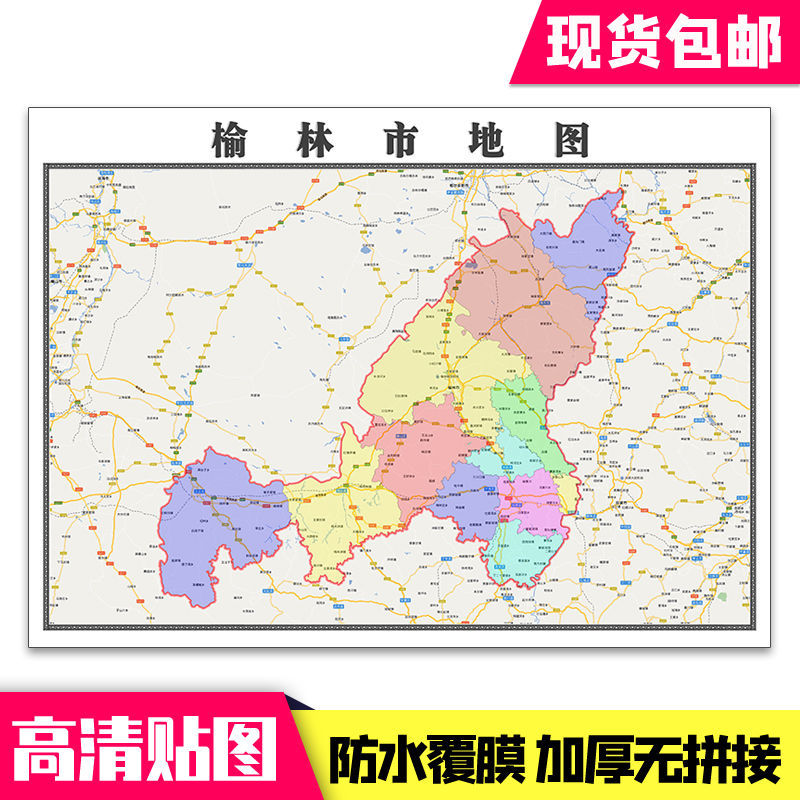 榆林市地图1.1米贴图陕西省行政信息交通路线分布现货包邮新款