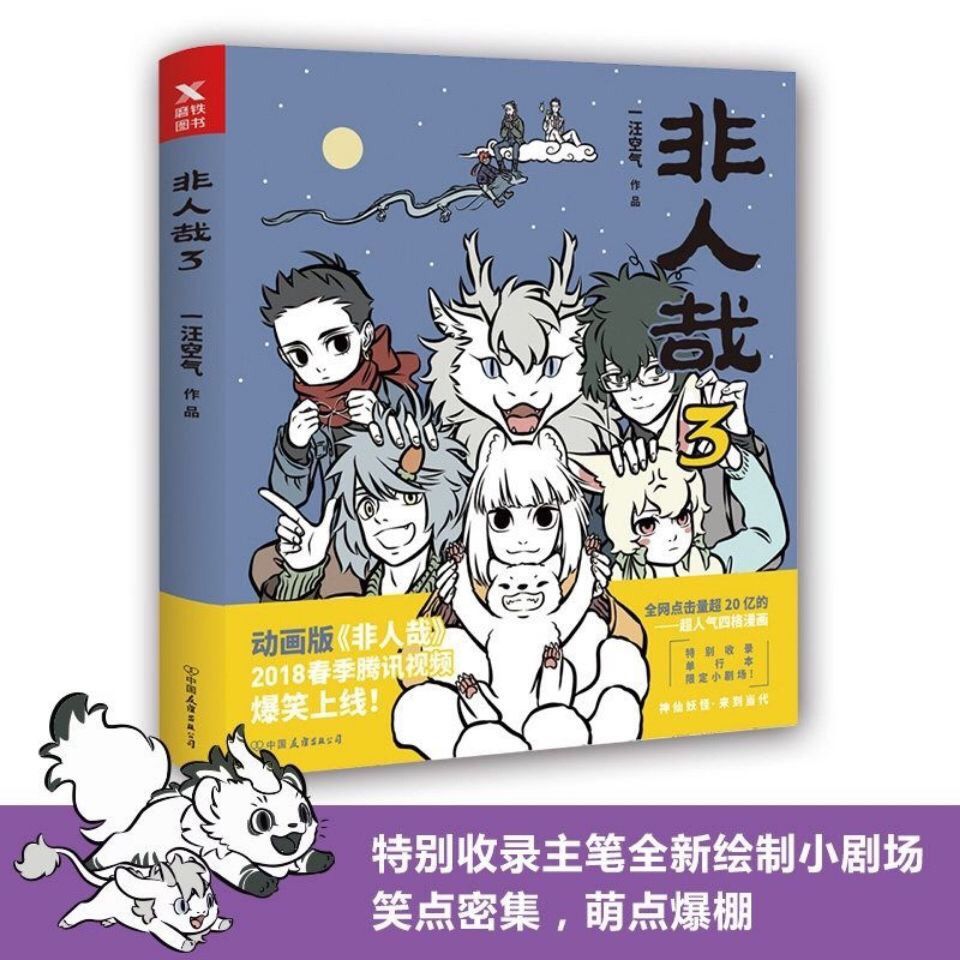 非人哉6漫画动漫漫画集漫画书籍一汪空气著中国友谊出版公拼团中