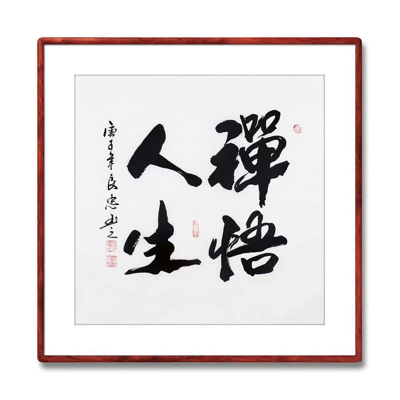 《禅悟人生》书法家手写真迹毛笔字书法作品四尺斗方装饰字画定制