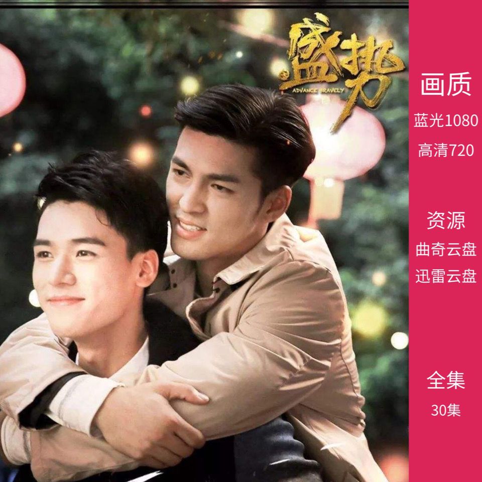 电视剧【盛势】画质:高清720超清1080 全集30集云盘:迅雷与曲奇