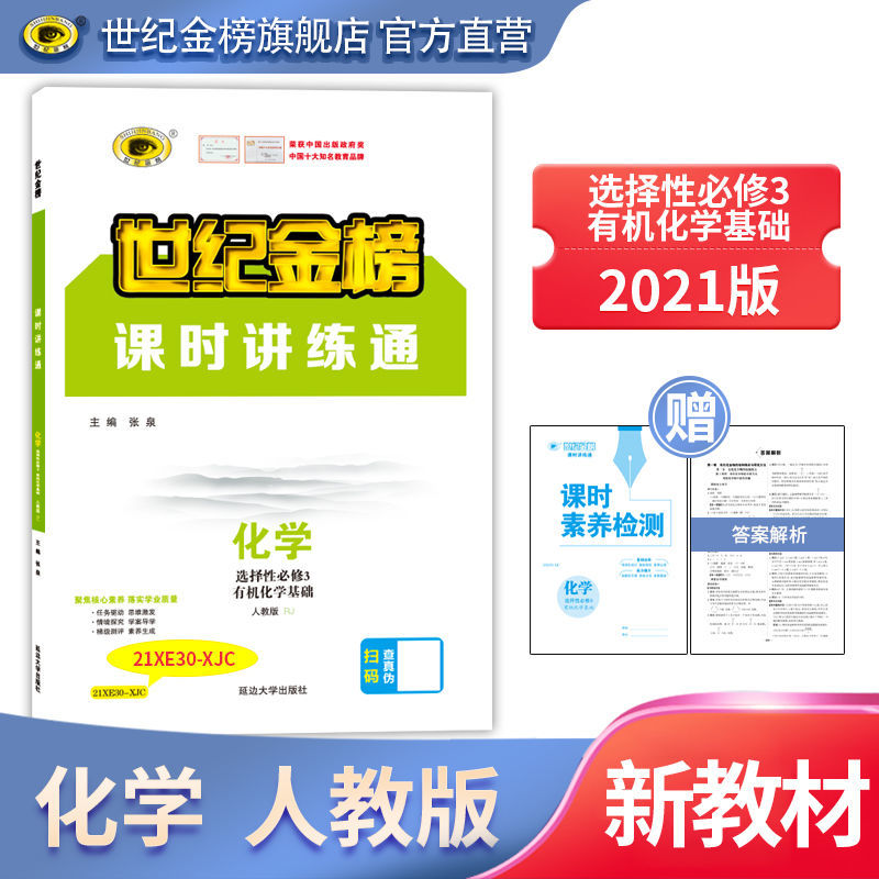 世纪金榜人教版化学新教材选择性必修三3课时讲练通21版