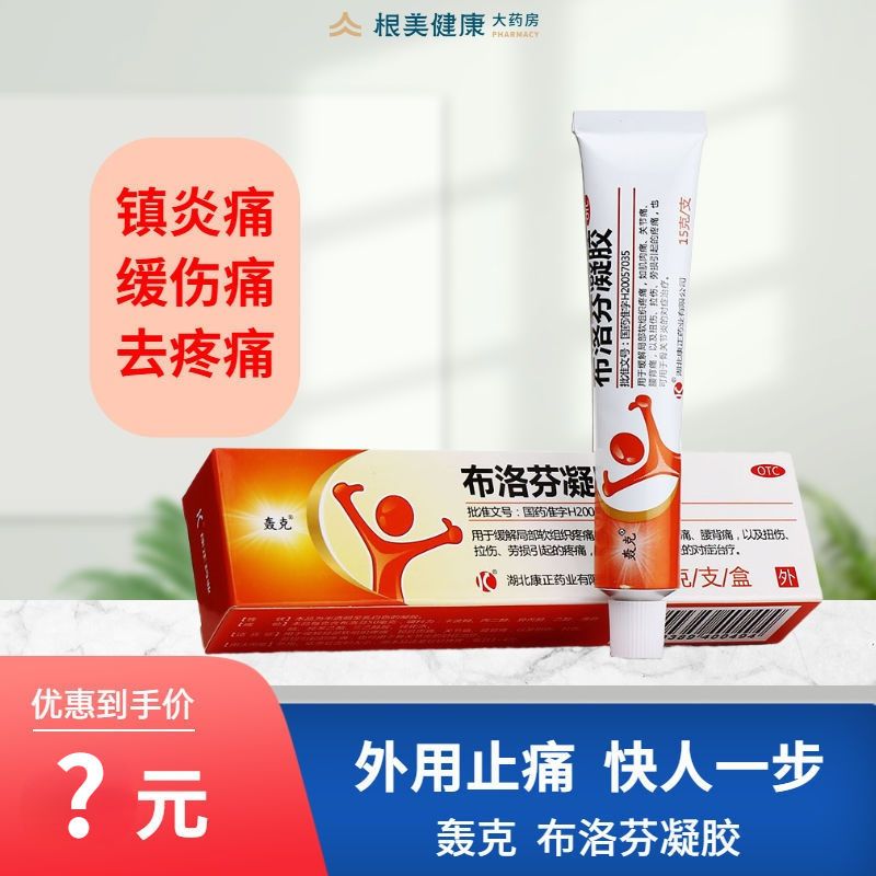 轰克布洛芬凝胶15g 肌肉软膏止痛局部软组织疼痛腰背痛关节炎扭伤