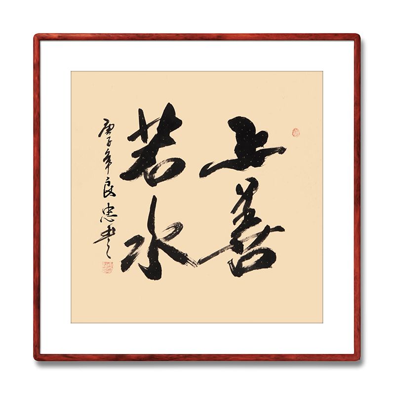 《上善若水》名人手写真迹毛笔字书法作品四尺斗方装饰字画定制