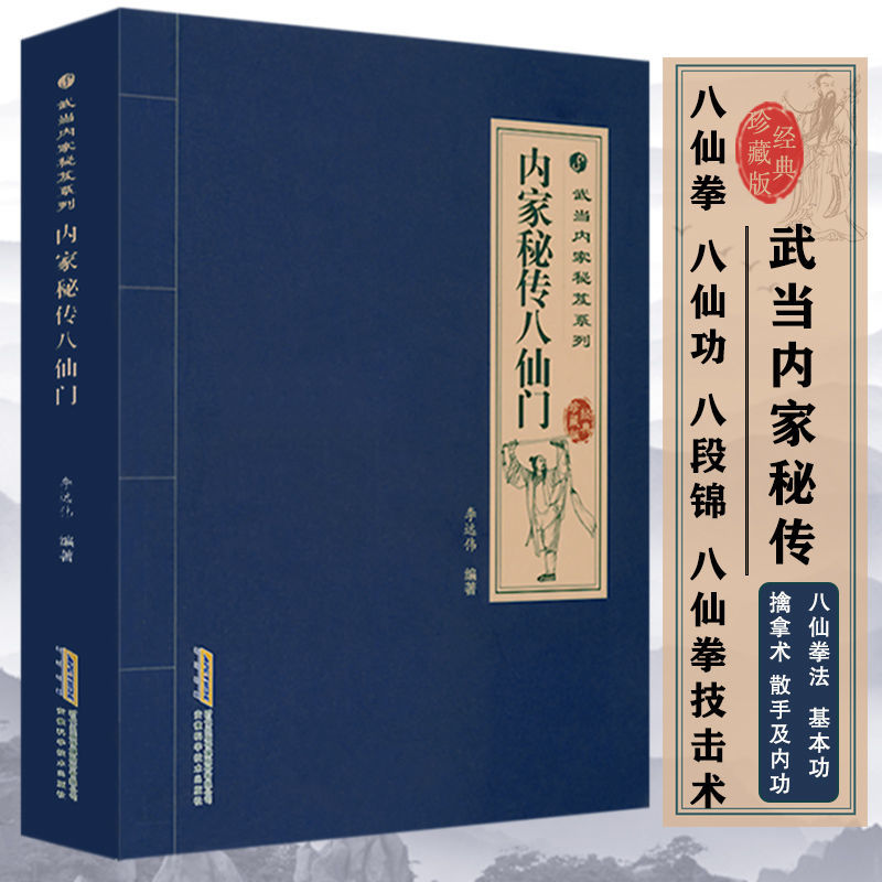 武当秘传内功内家秘传八仙门中国功夫古书武功秘籍少林功夫武术书