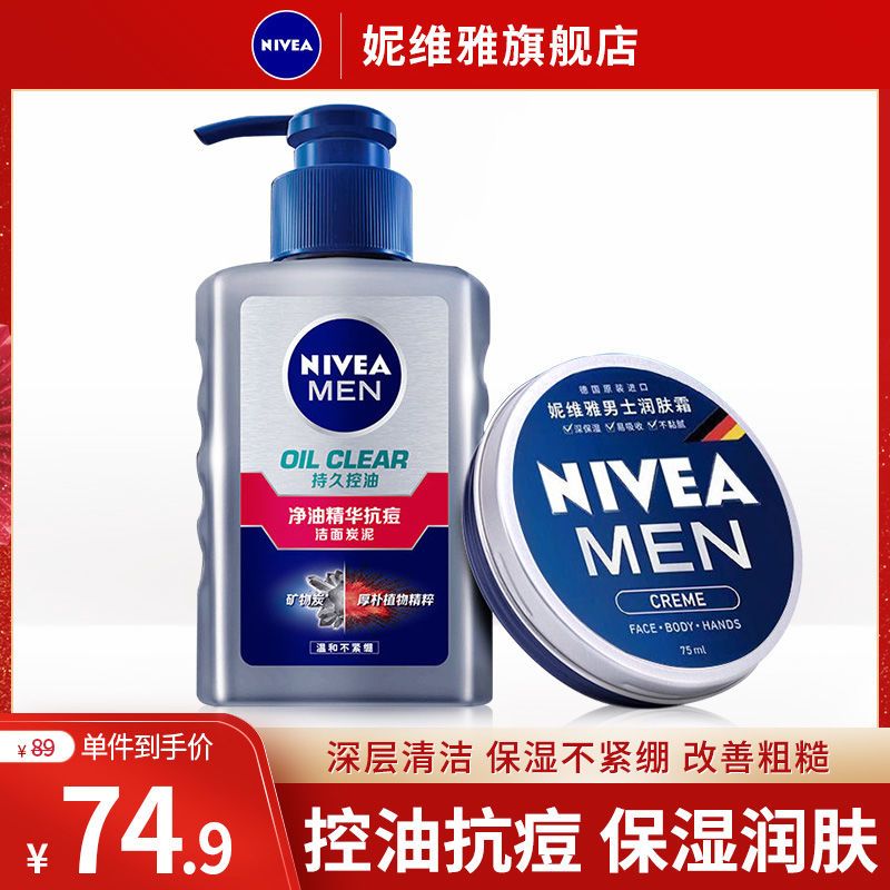 妮维雅男士护肤品套装洁面炭泥控油抗痘保湿补水润肤霜男罐洗面奶