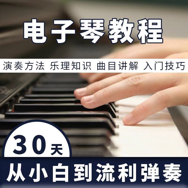 电子琴初学者入门自学教程乐理知识指法技巧曲目讲解