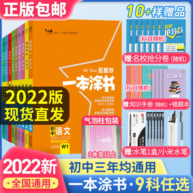 22星推荐一本涂书初中全套数学物理历史英语化学语文生物地理 虎窝拼