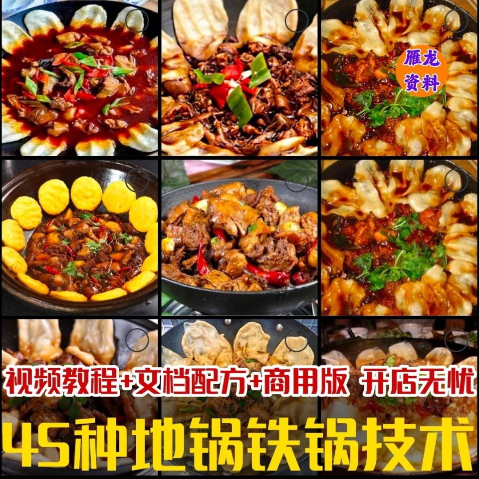 45种地锅技术 地锅鸡地锅鱼地锅猪蹄地锅排骨地锅铁锅菜品做法