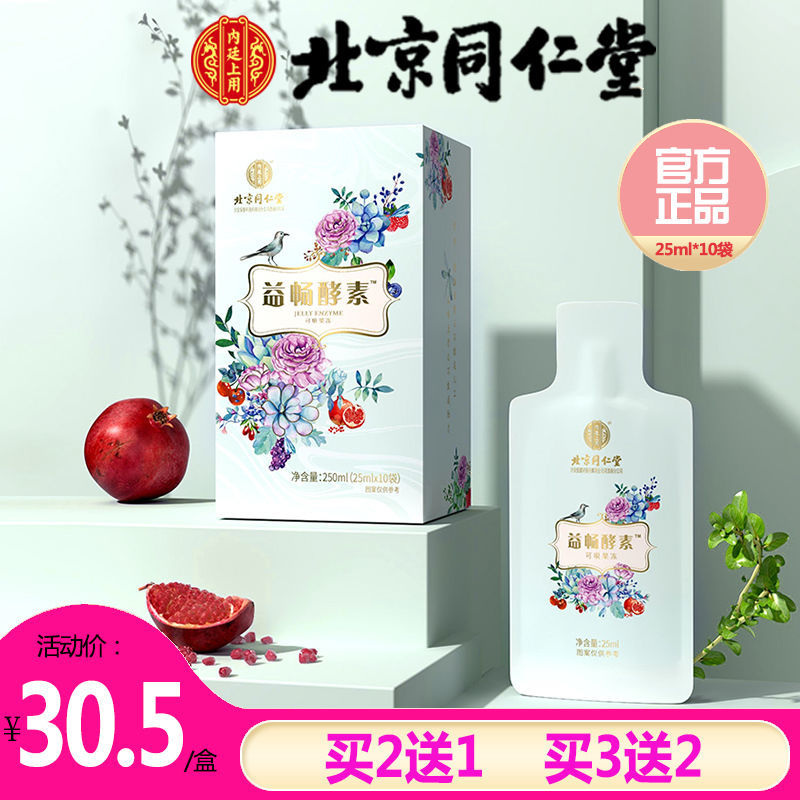 北京同仁堂益畅酵素饮复合水果蔬孝素果冻清肠排宿便益生菌即食【2月