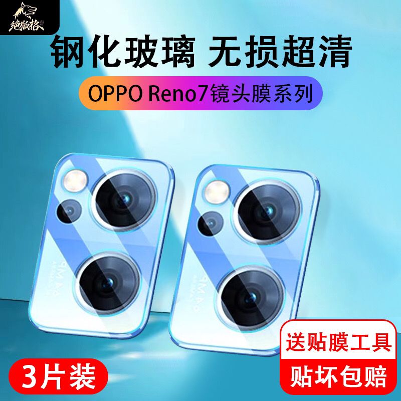 OPPO Reno7镜头膜reno7pro/7se手机后摄像头贴相机全包保护钢化膜