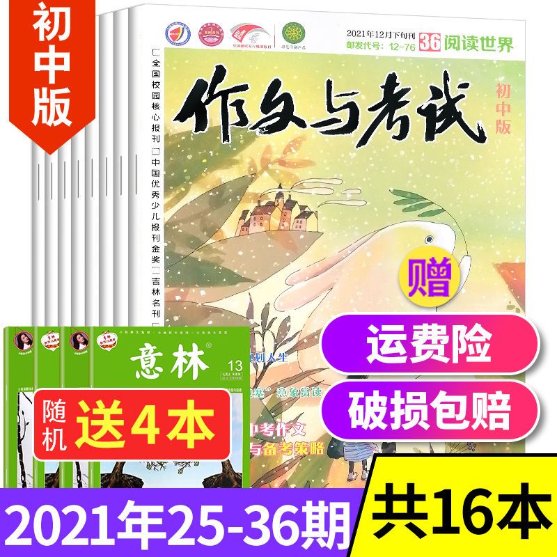 36期 作文与考试杂志初中版21年12月初中学生中考作文素材满分 虎窝拼