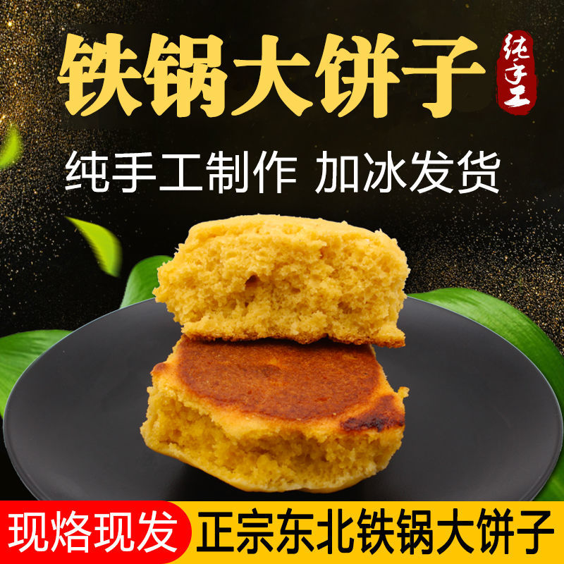 东北大饼子玉米面饼粗粮铁锅玉米贴饼子苞米面饼子早餐无加糖