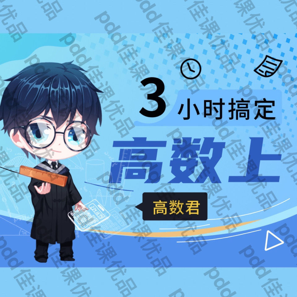 大学答案君 高数(上)不挂科 3小时学完速成课期末不挂科2021新