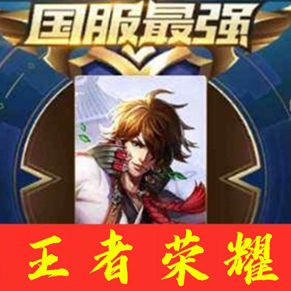 王者荣耀国服国标账号在榜李白猴子貂蝉元歌马超省标省级号便宜