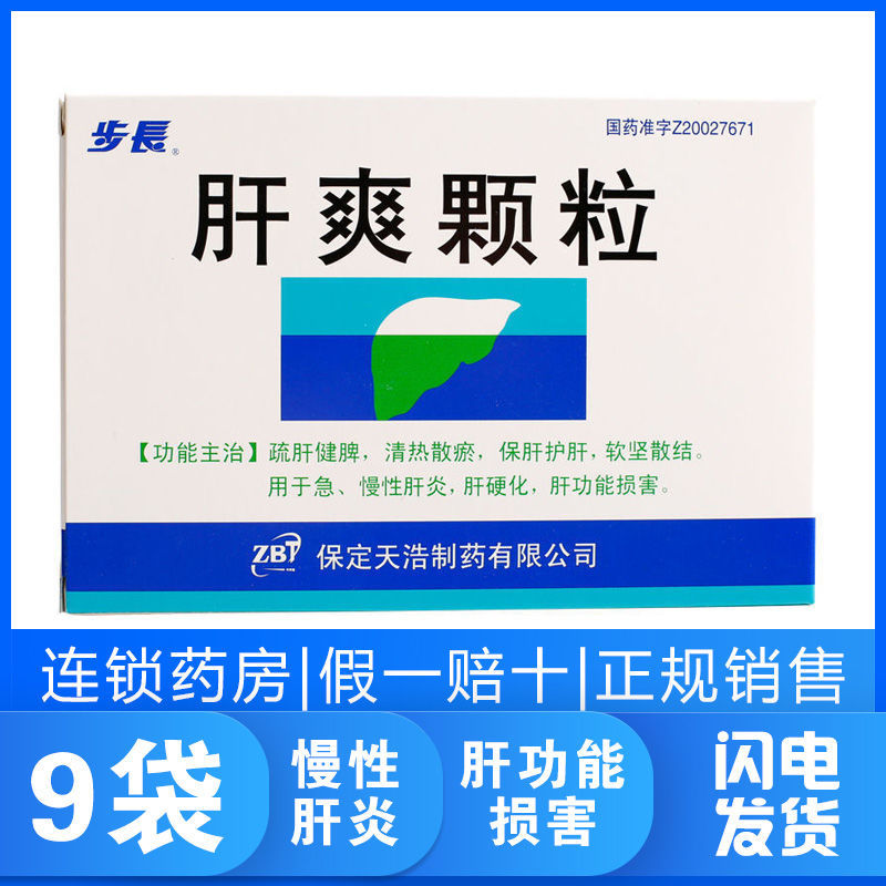 步长 肝爽颗粒 3g*9袋/盒 用于急,慢性肝炎肝硬化肝功能损害疏肝健脾